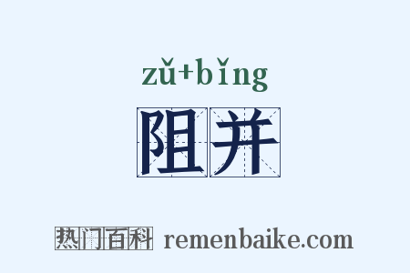 阻并是什么意思的图片